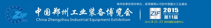 2015第11屆中國鄭州國際機床展覽會