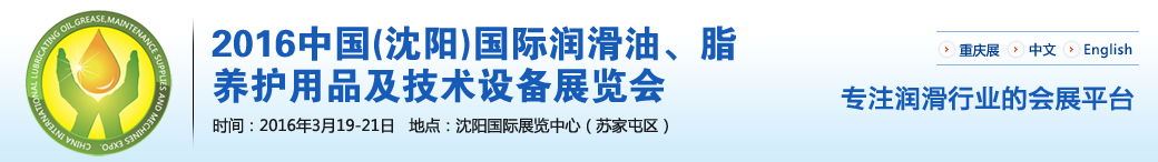 第七屆中國(沈陽)國際潤滑油、脂、養護用品將于3月19日舉行