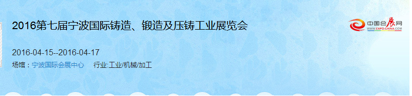 2016第七屆寧波國際鑄造、鍛造及壓鑄工業(yè)展覽會