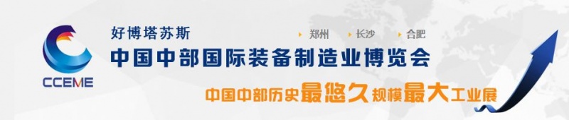 2016中國中部（長沙）國際裝備制造業博覽會將于5月29日舉行