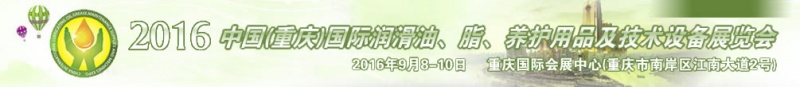 第八屆中國(重慶)國際潤滑油、脂、養(yǎng)護用品及技術(shù)設(shè)備展覽會將于9月6號舉行